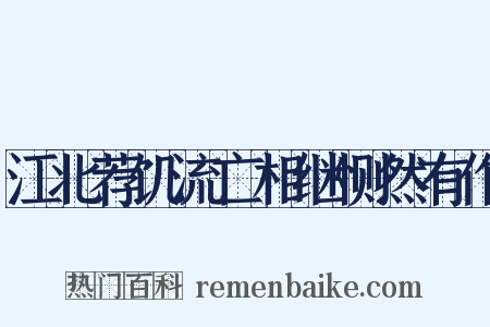 江北荐饥流亡相继恻然有作是什么意思的图片